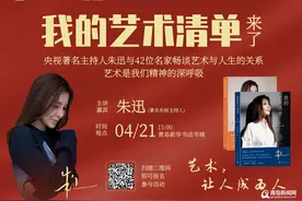 央视主持人朱迅来了！周日下午在青岛书城与你分享艺术清单图片
