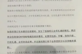 希尔顿会员因未入住被罚款？律师：“不得转让承诺书”有法律效力图片