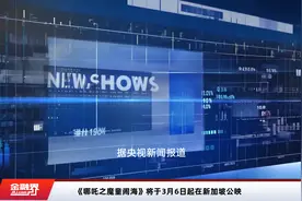 《哪吒之魔童闹海》将于3月6日起在新加坡公映视频封面