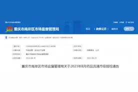 重庆市南岸区市场监管局发布关于2023年8月药品流通市级抽检通告图片