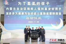 内蒙古自闭儿童肠道菌群筛查项目启动图片