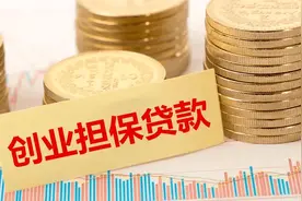 申请条件、贷款额度均有变化，济南市创业担保贷款最新政策看过来图片