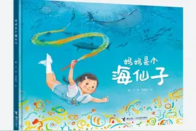 《妈妈是个海仙子》：戴芸、李星明写给3~7岁孩子的爱与成长故事图片