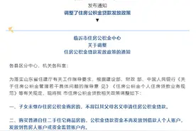 山东临沂：购买普通自住二手住宅商品房，公积金贷款资金不再发放到借款人个人账户图片