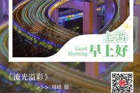上游早上好【11月22日】图片