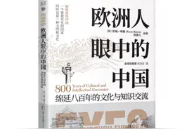 从“观察者”到“亲历者”：欧洲人眼中的中国图片