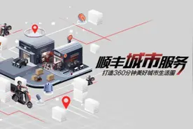 持续发力同城业务，“顺丰城市服务”覆盖全国超200城图片