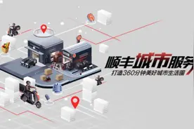 持续发力同城业务，“顺丰城市服务”覆盖全国超200城图片