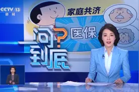 什么是“医保家庭共济”？哪些亲属可共济？一文读懂→视频封面