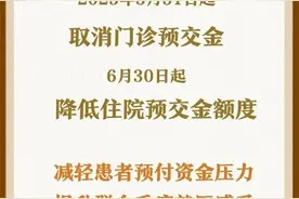 好消息！下周起，这笔钱取消了→图片