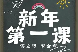 2025第一天→快乐持续  安全不停 | 新年首日主题交通安全宣传课 安排！图片