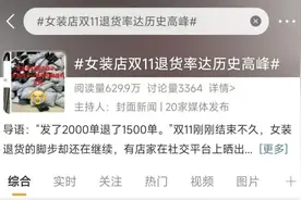“双十一”女装退货潮仍在继续，买家卖家都说“太难了”图片