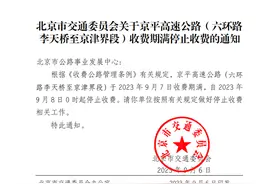 9月8日起，京平高速公路（六环路李天桥至京津界段）停止收费图片