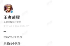 《王者荣耀》服务器故障致歉 补偿方案已出台图片