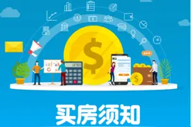 买房须知，钱进监管账户了吗？图片