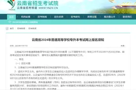 云南省招考院发布重要提醒！事关这项考试→图片