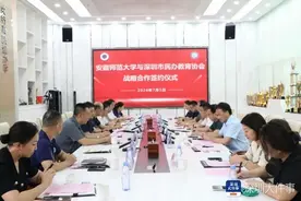 安徽师范大学与深圳市民办教育协会签署战略合作协议图片