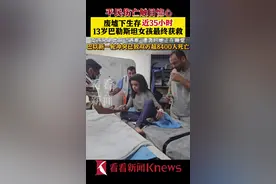 废墟下生存近35小时 13岁巴勒斯坦女孩获救了图片