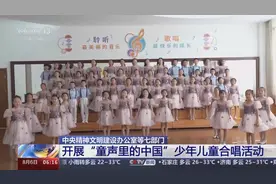 见证孩子们的成长 七部门开展“童声里的中国”少年儿童合唱活动图片