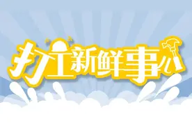 职业闭店人、职业骗薪人……这些“职业”劝你别碰图片