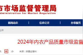 山东省聊城市市场监督管理局公布2024年内衣产品质量市级监督抽查结果图片