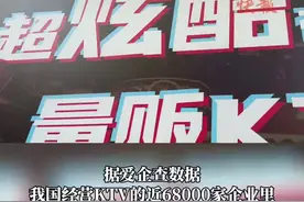 年轻人不爱去KTV了？南京多家KTV跨年夜预订已满图片