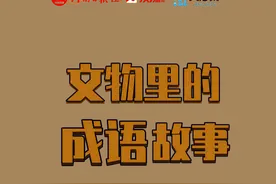 长图丨这些与河南有关的文物里竟“盛”满了成语？图片