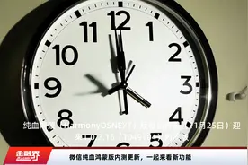 微信纯血鸿蒙版内测更新，一起来看新功能视频封面