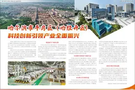 哈尔滨市平房区（哈经开区）  科技创新引领产业全面振兴图片