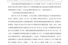 一周市场观察丨翻倍“大牛”财务造假 卓朗科技被爆出5年虚增利润超13亿元图片