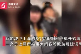 飞机滑行期间女子如厕被拒，大闹客舱致延误两小时，客服回应图片