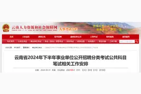 报名、笔试时间定了！事关云南省2024年下半年事业单位招聘图片