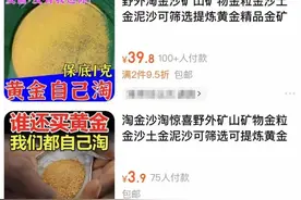 几元淘金沙至少出1克金？此类商家“同时消失”值得警惕图片