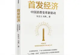 新消费观察｜魏建国：首发经济——开启中国消费新纪元图片