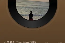 博主用DeepSeek写歌收益几万元，AI生成的作品版权属于谁？图片