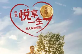 中意悦享一生（冠军版）重大疾病保险：以悟空精神守护人生每一段旅程图片