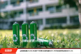 山高新能源(01250.HK)前7个月累计总发电量约391.99万兆瓦时同比增长约13.5%视频封面