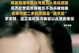 网友整理中国台湾男艺人免役原因，周杰伦曾因患脊椎炎不当兵被炮轰，罗志祥、陈汉典因“扁平足”免役图片