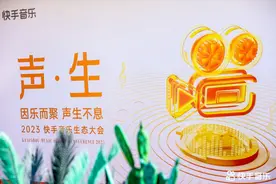 快手音乐生态大会举行    2023年版权方音乐结算总金额同比上涨15.5%图片