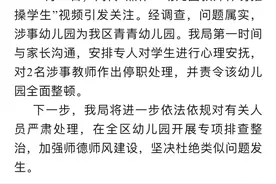 河南一幼儿园教师体罚推搡幼童，不许午睡罚站3小时？当地：属实图片