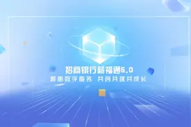 “好品金融”之数字金融：招商银行济南分行薪福通5.0产品图片