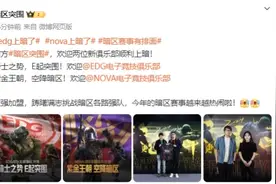 电竞豪门进驻，《暗区突围》赛事迎来EDG与NOVA正式加盟图片