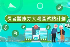 9月6日起，香港长者可在这两间内地医院使用长者医疗券图片