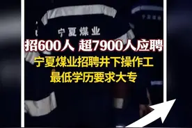 招600人超7900人应聘 宁夏煤业招聘井下操作工 最低学历要求大专图片