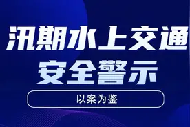 以案为鉴丨汛期水上交通安全警示图片