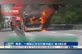 南京一城际公交车行驶中起火致2死5伤 初步调查：乘客携带锂电池电瓶自燃图片