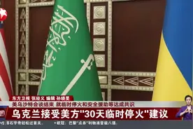 美乌沙特会谈结束 就临时停火和安全援助等达成共识 乌克兰接受美方“30天临时停火”建议视频封面