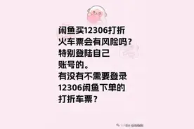 闲鱼上可买6.5折高铁票？12306回应：有风险，无法保证其安全性图片