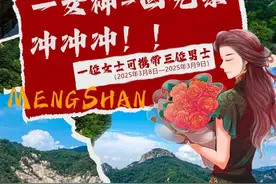 女神专享！一带三免门票游蒙山图片