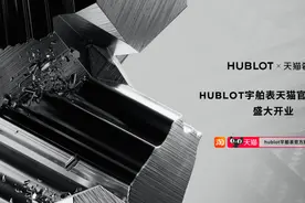HUBLOT宇舶天猫官方旗舰店开业，首发全球仅28枚Big Bang限量款腕表图片